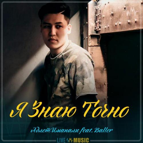 Адлет Иманали feat. Baller - Я Знаю Точно