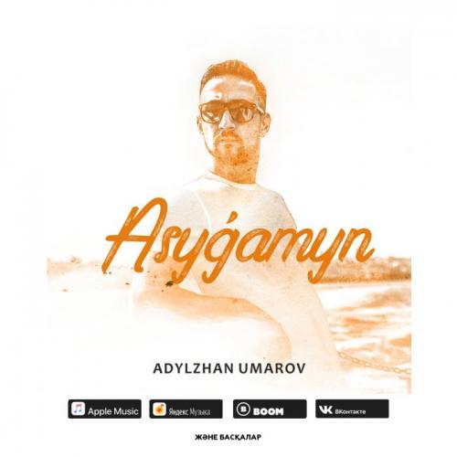Адылжан Умаров - Асығамын