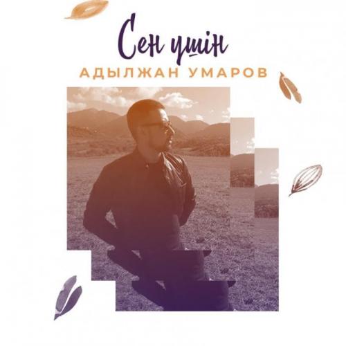 Адылжан Умаров - Сен үшін (2018)