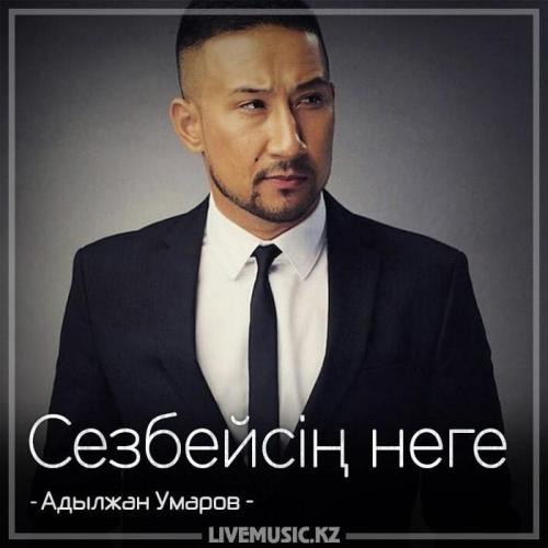 Адылжан Умаров - Сезбейсiң неге (2018)