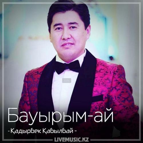 Қадырбек Қабылбай - Бауырым-ай (2018)