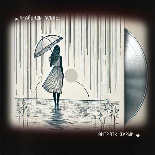 Ағайынды Асеке