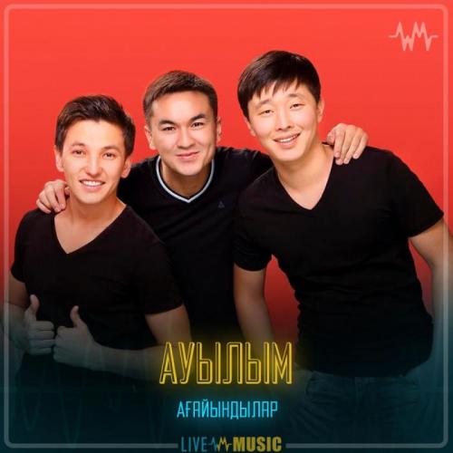 Ағайындылар тобы - Ауылым