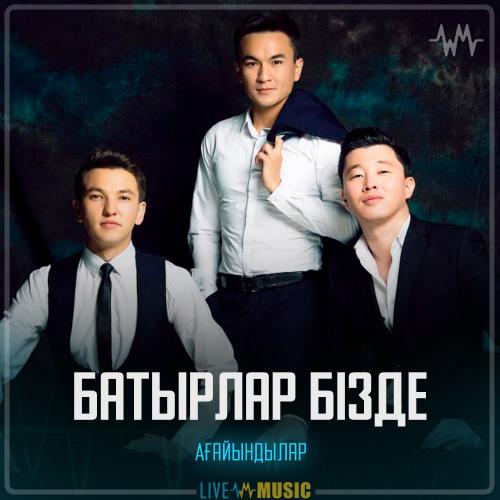 Ағайындылар тобы - Батырлар бізде