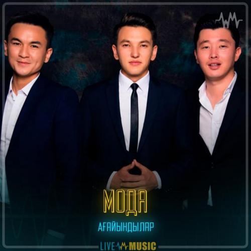 Ағайындылар тобы - Мода