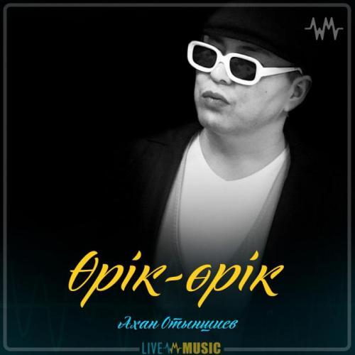 Ахан Отыншиев - Өрік-өрік (2019)