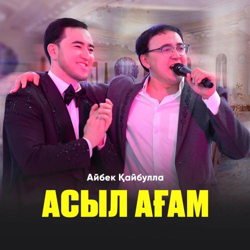 Айбек Қайбулла - Асыл ағам