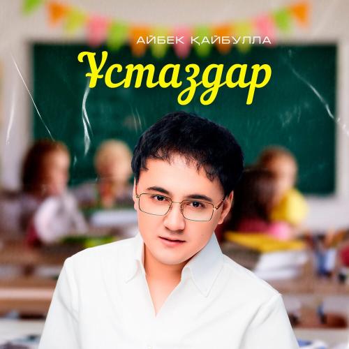 Айбек Қайбулла