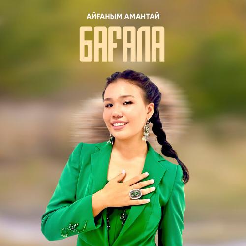 Айғаным Амантай - Бағала