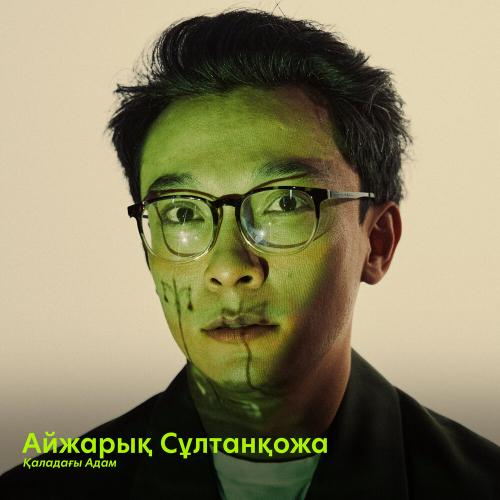 Айжарық Сұлтанқожа - Тағдырым тосқан тұңғиықтардан