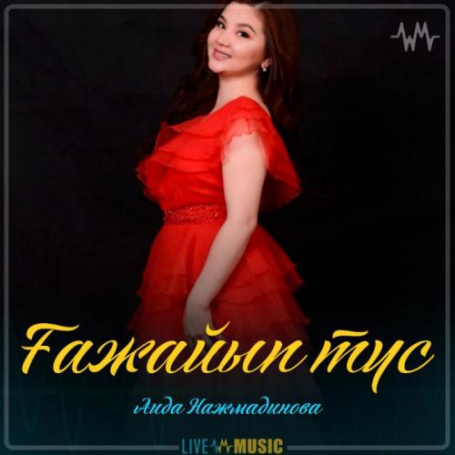 Аида Нажмадинова - Ғажайып түс