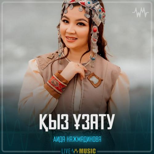 Аида Нажмадинова - Қыз ұзату