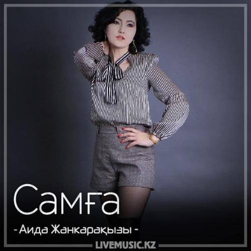 Аида Жанкарақызы - Самға (2018)
