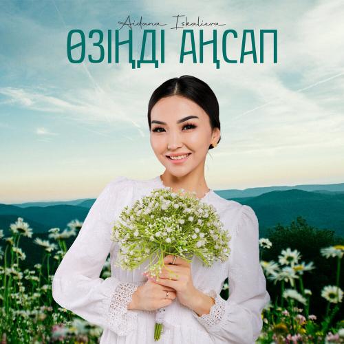 Aidana Iskalieva - Өзіңді аңсап