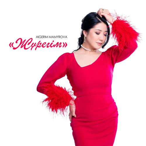 Aigerim Mamyrova - Жүрегім