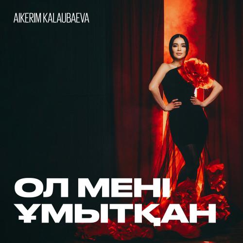 Aikerim Kalaubaeva - Ол мені ұмытқан