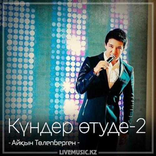 Айқын Төлепберген - Күндер өтуде-2 (2018)