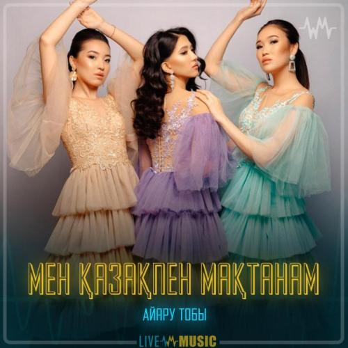 Айару тобы - Мен қазақпен мақтанам