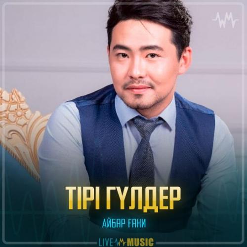 Айбар Ғани - Тірі гүлдер