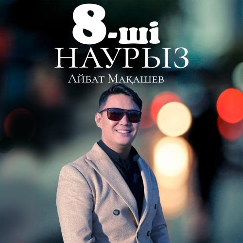 Айбат Мақашев - 8-ші Наурыз