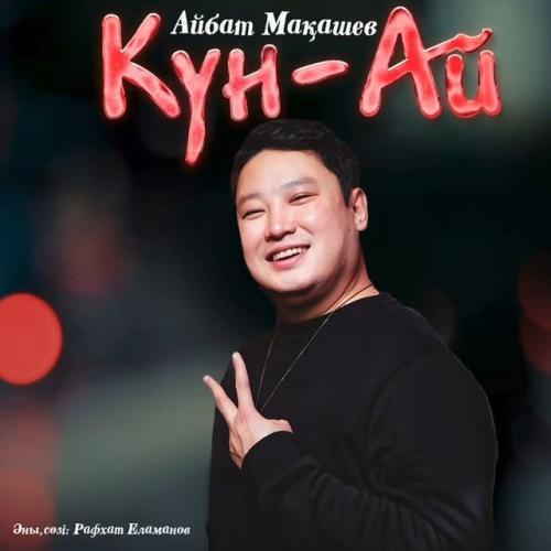 Айбат Мақашев