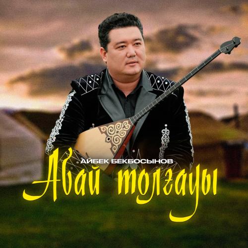 Айбек Бекбосын - “Абай толғауы” күйі