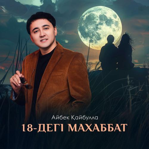 Айбек Қайбулла - 18-дегі махаббат