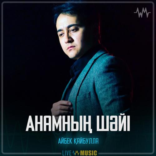 Айбек Қайбулла - Анамның шәйі