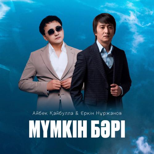 Айбек Қайбулла, Еркін Нұржанов - Мүмкін бәрі