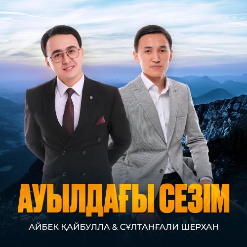 Айбек Қайбулла, Сұлтанғали Шерхан - Ауылдағы сезім