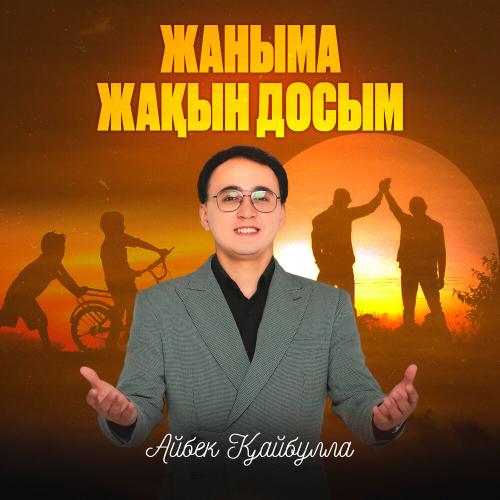 Айбек Қайбулла - Жаныма жақын досым