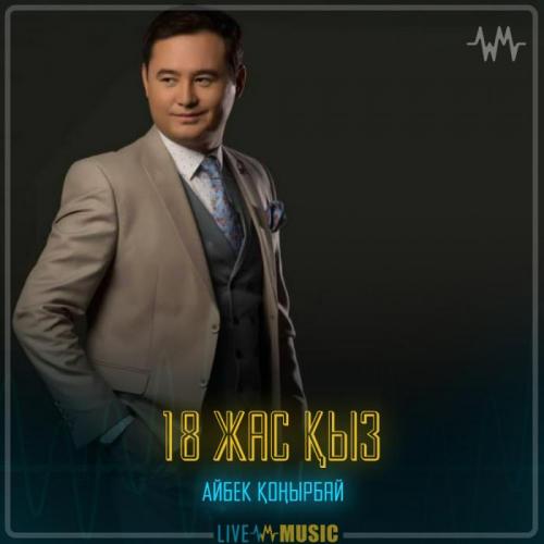 Айбек Қоңырбай - 18 жас қыз