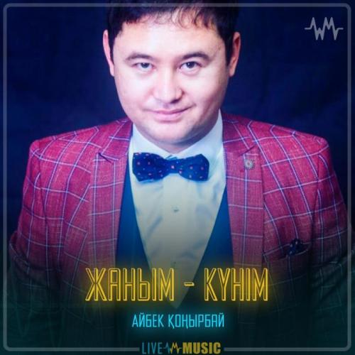 Айбек Қоңырбай - Жаным