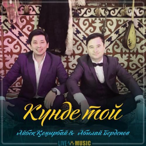 Айбек Қоңырбай & Абылай Берденов - Күнде той (2019)