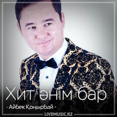 Айбек Қоңырбай - Хит әнім бар (2018)