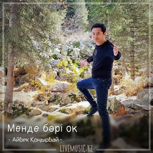 Айбек Қоңырбай - Менде бәрі ок (2018)
