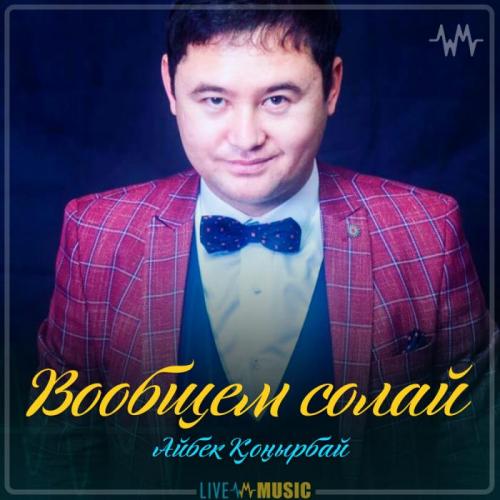 Айбек Қоңырбай - Вообщем солай (2019)