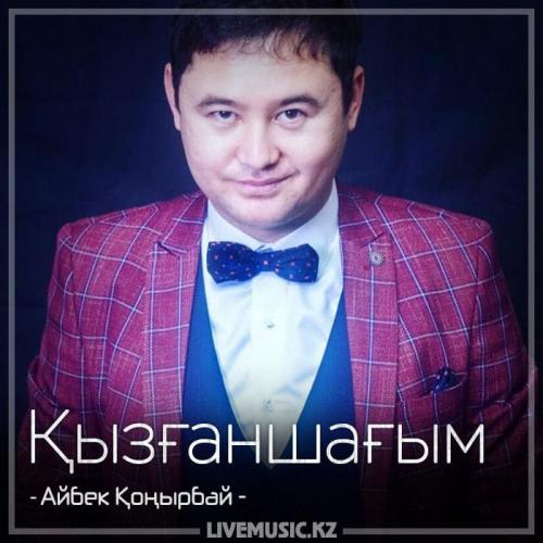 Айбек Қоңырбай - Қызғаншағым (2018)