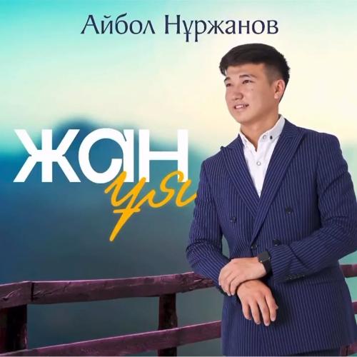 Айбол Нұржанов