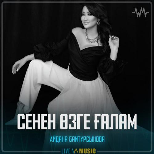 Айдана Байтұрсынова - Сенен өзге ғалам