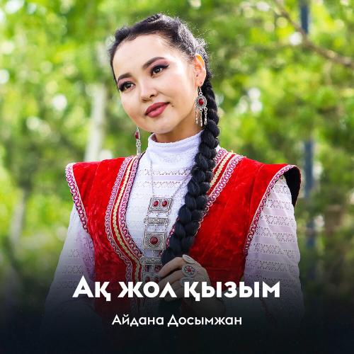Айдана Досымжан
