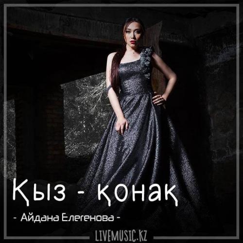 Айдана Елегенова - Қыз