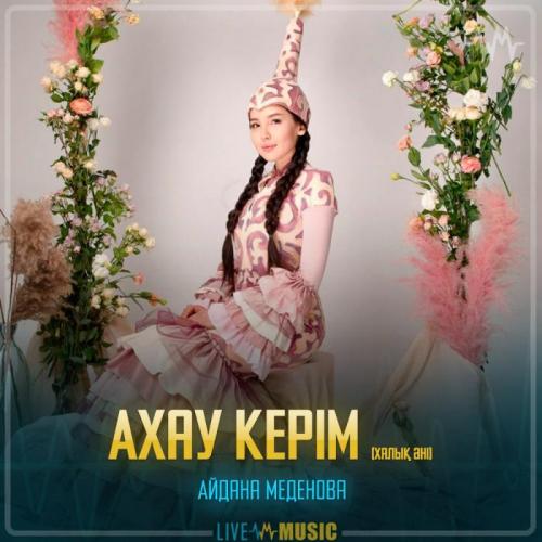 Айдана Меденова - Ахау керім (халық әні)