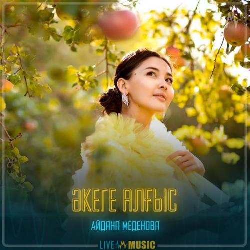 Айдана Меденова - Әкеге алғыс