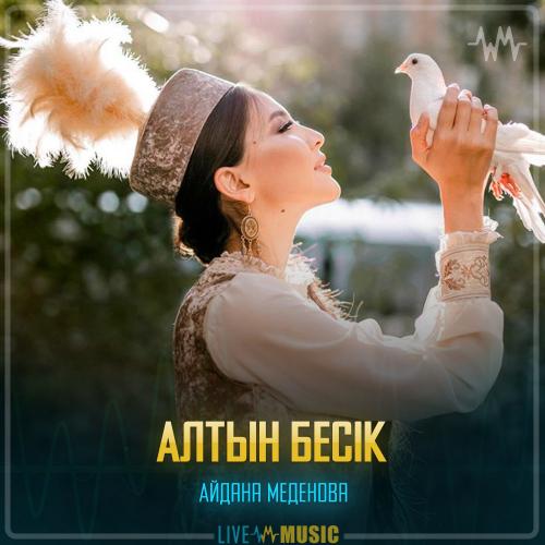 Айдана Меденова - Алтын бесік