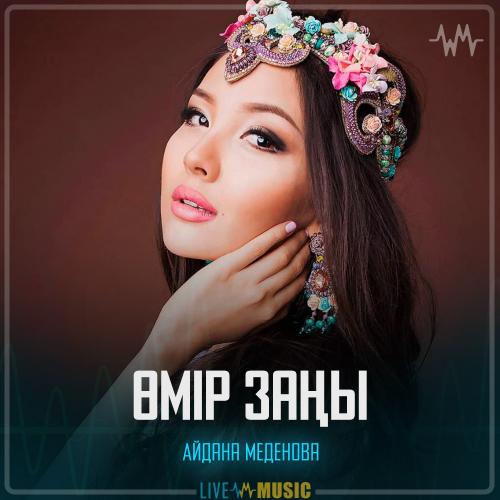 Айдана Меденова - Өмір заңы