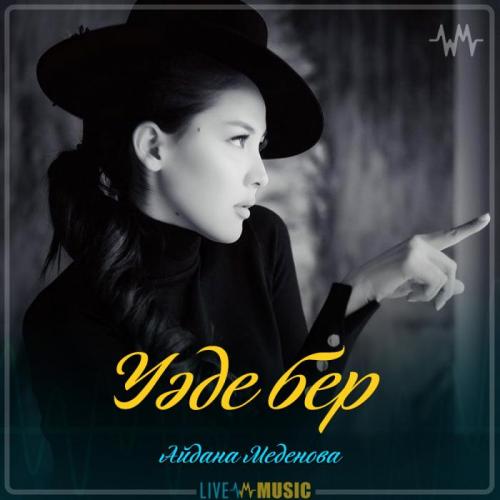 Айдана Меденова - Уәде бер (2019)