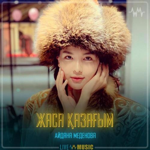Айдана Меденова - Жаса қазағым