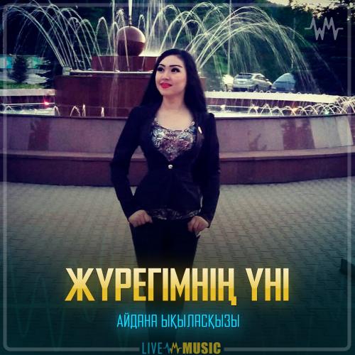 Айдана Ықыласқызы - Жүрегімнің үні