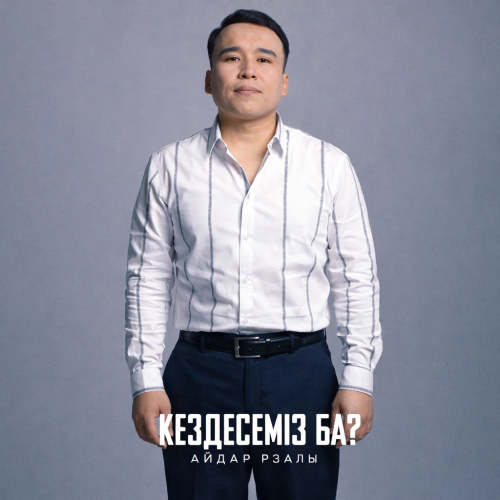 Айдар Рзалы - Кездесеміз ба